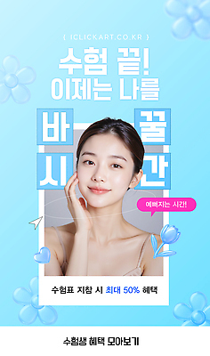 템플릿 학생 안내 학습 수능 시험 시간 변화 끝 성형수술 목표 기회 수험생 노력 시술 순간 특별함 피부과 의료성형뷰티 수능할인 혜택 이미지템플릿 AI파일 교육 컨셉 고등학생 병원 세일 수술 파일형식 벡터