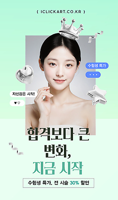 템플릿 여자 수업 이벤트 유행 세일 수능 자신감 변화 성형수술 알림 시작 수험생 시술 마케팅 뷰티풀 피부과 의료성형뷰티 수능할인 프로모션 이미지템플릿 AI파일 교육 감정 컨셉 고등학생 병원 사람 시험 수술 파일형식 벡터