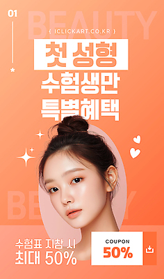 템플릿 이벤트 뷰티 세일 수능 성형수술 고객 쿠폰 기회 수험생 시술 피부과 의료성형뷰티 수능할인 프로모션 이미지템플릿 AI파일 고등학생 병원 시험 수술 파일형식 벡터