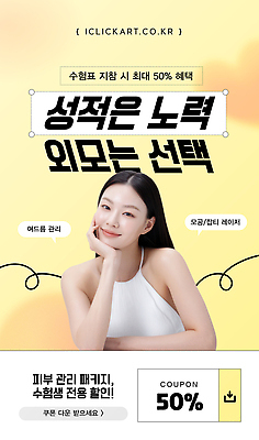 템플릿 관리 이벤트 여름 뷰티 세일 수능 자신감 성형수술 피부관리 수험생 수험표 패키지 스킨케어 시술 뷰티풀 피부과 의료성형뷰티 수능할인 프로모션 이미지템플릿 AI파일 계절 감정 고등학생 병원 시험 수술 파일형식 벡터