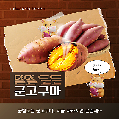 동물 편집이미지 자연 디저트 전통음식 고구마 겨울간식 군고구마 건강식 홈메이드 이미지편집 AI파일 전통 음식 뿌리채소 구이 생태계 만들기 파일형식 벡터