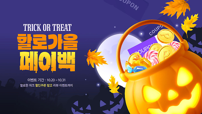 편집이미지 기념일 디저트 사탕 이벤트 세일 할로윈 즐거움 쿠폰 10월 31일 기간 페이백 프로모션 이미지편집 AI파일 감정 음식 금융 날짜 파일형식 벡터