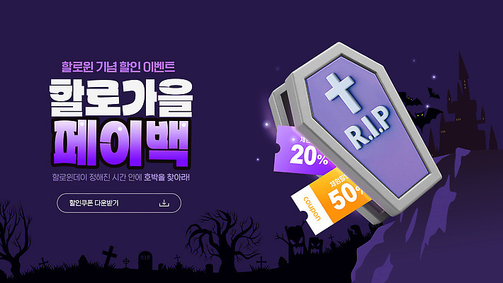 편집이미지 기념일 이벤트 쇼핑 세일 할로윈 가격 고객 쿠폰 기회 온라인 혜택 프로모션 이미지편집 AI파일 파일형식 벡터