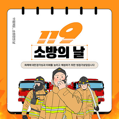 템플릿 기념 안전 이벤트 구출 일기 헬멧 소방관 소방 연습 예방 화재 소방차 119 시민 소방의날 화재예방 이미지템플릿 AI파일 자동차 도움 보호장비 구조원 사건 국민 전화번호 파일형식 벡터 법정기념일