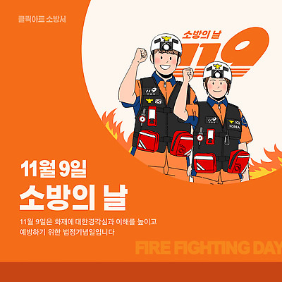 템플릿 소방관 안전교육 119 소방의날 소방장비 응급구조 화재예방 소방교육 이미지템플릿 안전캠페인 AI파일 교육 캠페인 안전 장비 응급 구조원 소방 예방 전화번호 파일형식 벡터 법정기념일