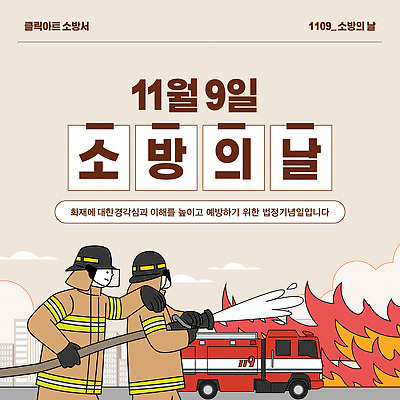 템플릿 안전 환경 소방관 소방 연습 예방 화재 소방차 119 긴급구조 소방의날 진압 화재예방 화재진압 이미지템플릿 AI파일 모션 자동차 긴급 구조원 사건 전화번호 파일형식 벡터 법정기념일