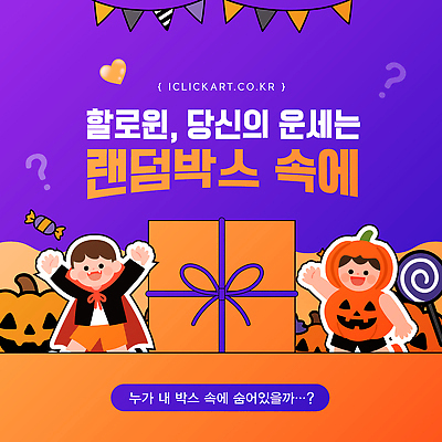 템플릿 옷 명절 어린이 가족 모션 놀이 선물 파티 축제 할로윈 분위기 유령 즐거움 랜덤박스 이미지템플릿 AI파일 전통 기념일 감정 컨셉 관계 사람 이벤트 파일형식 벡터