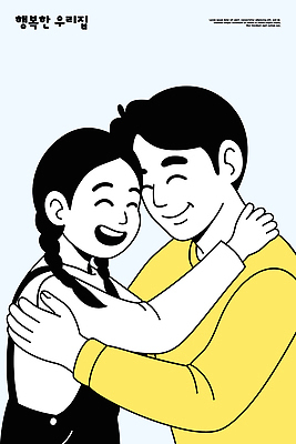 딸 행복 감정 문화 일러스트 가족 포옹 함께함 따뜻함 표정 사랑 웃음 일상 아빠 소중 그림 긍정적 순간 국내일러스트 AI파일 컨셉 관계 안기 라이프 파일형식 벡터