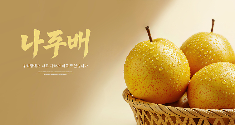 JPG 편집이미지 과일 여름 농장 바구니 수확 물방울 신선 맛 과수원 건강식 나주배 제철 이미지편집 AI컴퓨터그래픽 AI콘텐츠 계절 음식 컨셉 농업 배_과일 파일형식