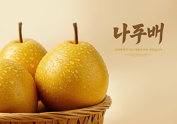 JPG 편집이미지 음식 과일 자연 농작물 바구니 물방울 신선 달콤 맛 과일바구니 건강식 나주배 이미지편집 AI컴퓨터그래픽 AI콘텐츠 컨셉 농업 배_과일 생태계 파일형식