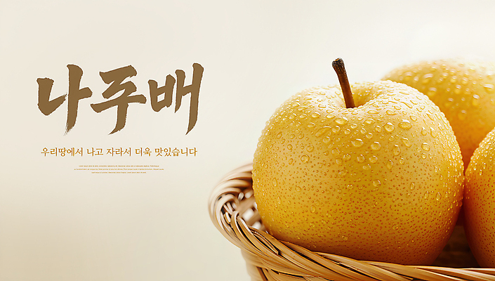 JPG 편집이미지 과일 자연 건강 여름 농작물 바구니 농사 식사 금색 물방울 신선 맛 과수원 나주배 이미지편집 AI컴퓨터그래픽 AI콘텐츠 계절 컬러 컨셉 농업 배_과일 생태계 파일형식