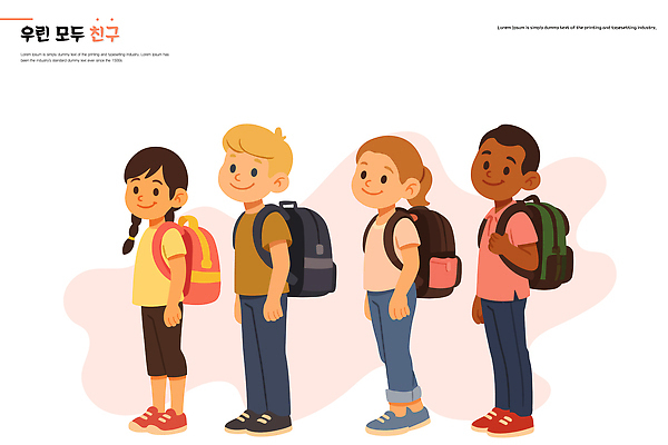 여자 남자 행복 초등학생 어린이 가방 일러스트 배낭 학교 모션 표정 인종 친구 유치원 즐거움 등교 성별 나란히 사교 줄서기 국내일러스트 AI파일 학생 잡화 교육 감정 관계 사람 등하교 파일형식 벡터
