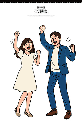 손 여자 기념일 남자 행복 감정 일러스트 모션 기념 함께함 사랑 웃음 사람 두명 친구 파티 기쁨 축하 표현 즐거움 소통 순간 국내일러스트 AI파일 컨셉 관계 표정 이벤트 신체부위 파일형식 벡터