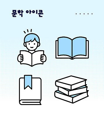 아이콘 어린이 소년 책 학습 독서 교양 즐거움 문학 학습자료 상상력 창의력 책더미 2D아이콘 AI파일 교육 남자 감정 사람 교육자료 무더기 파일형식 벡터