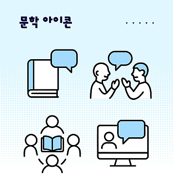 아이콘 생각 모션 대화 학습 독서 교양 표현 그룹 토론 문학 온라인 공유 소통 2D아이콘 AI파일 교육 컨셉 말하기 파일형식 벡터