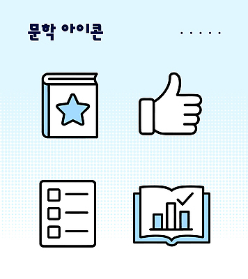 아이콘 디자인 교육 통계 그래프 실험 책 독서 정보 표현 최고 문학 창의성 체크리스트 2D아이콘 AI파일 파일형식 벡터