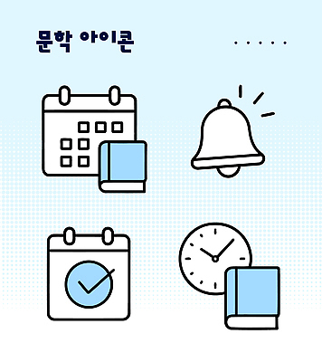 아이콘 디자인 예술 시계 관리 책 달력 표현 시간 계획 알림 문학 중요성 창의력 2D아이콘 AI파일 컨셉 파일형식 벡터