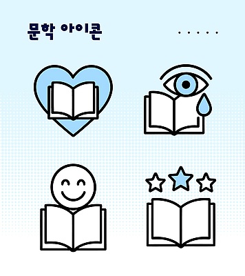 아이콘 디자인 교육 감정 사랑 책 학습 독서 교양 표현 심볼 읽기 문학 2D아이콘 AI파일 모션 파일형식 벡터