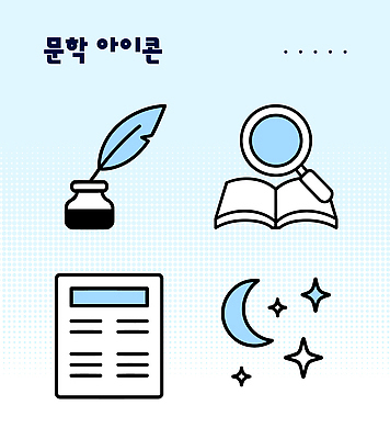 아이콘 디자인 잉크 실험 책 독서 펜 기록 문학 상상력 영감 창의성 창작 2D아이콘 AI파일 필기구 파일형식 벡터