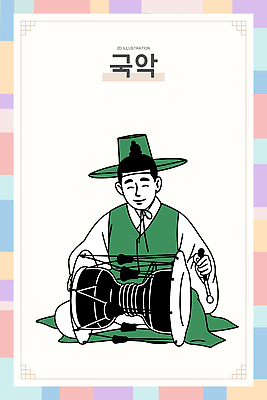 전통 남자 문화 예술 악기 음악 컬러 연주 일러스트 한국 국악기 국악 공연 무대 전통의상 한복 그림 장구 리듬 국내일러스트 AI파일 한국전통 아시아 문화예술 타악기 사람 이벤트 파일형식 벡터