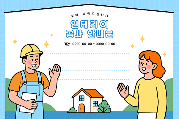 디자인 여자 남자 건축 일러스트 커뮤니케이션 날씨 집안 안내 주택 공사 대화 풍경 손짓 인테리어 자료 작업 편안함 시원함 공사중 주민 국내일러스트 AI파일 모션 건설업 실내 말하기 사람 건물 감각 파일형식 벡터