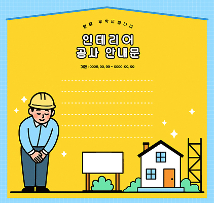 직업 건축물 디자인 남자 건축 산업 백그라운드 일러스트 텍스트 가정 안내 주택 고개숙이기 공사 그래픽 인테리어 노란색 작업 소식지 공사중 의사소통 국내일러스트 AI파일 컬러 건설업 숙이기 사람 건물 파일형식 벡터