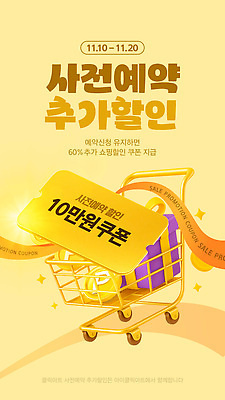 편집이미지 컨셉 이벤트 쇼핑 온라인 예약 파일형식 벡터 사전예약 세일 쿠폰 혜택 절약 프로모션 고객 구매 서비스 온라인쇼핑 마케팅 AI파일 이미지편집