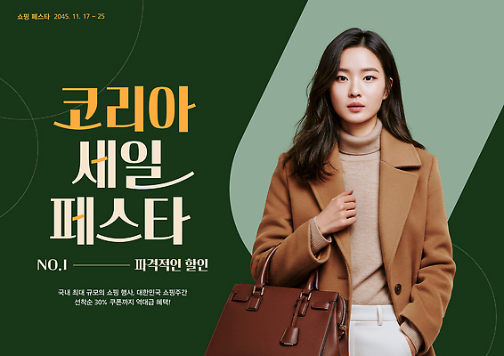 PSD 편집이미지 옷 여자 패션 한국 이벤트 쇼핑 유행 세일 알림 모던 치장 의료성형뷰티 스타일 코리아세일페스타 이미지편집 아시아 사람 축제 파일형식