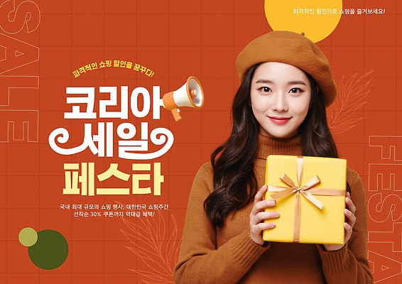 PSD 모델 편집이미지 여자 백그라운드 한국 선물 웃음 이벤트 쇼핑 상자 세일 축제 마케팅 의료성형뷰티 코리아세일페스타 프로모션 이미지편집 아시아 표정 사람 파일형식