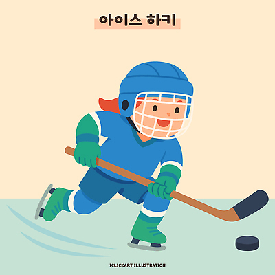 행복 어린이 스포츠 포즈 일러스트 모션 겨울스포츠 사람 취미 친구 운동복 운동 얼음 스케이트 막대기 헬멧 즐거움 아이스하키 하키 하키채 하키선수 액션 퍽 하키용품 국내일러스트 AI파일 자연요소 옷 감정 스포츠용품 관계 운동선수 건강 구기 보호장비 파일형식 벡터