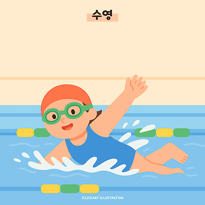 수영복 행복 어린이 스포츠 일러스트 모션 물놀이 수영장 사람 취미 물 여름 운동복 운동 수영 경쟁 에너지 인사 수조 물안경 즐거움 수영선수 수영용품 수영모 수영강습 국내일러스트 AI파일 자연요소 옷 계절 감정 스포츠용품 컨셉 놀이 운동선수 건강 수상스포츠 예절 파일형식 벡터