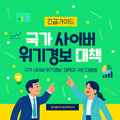 템플릿 나라 안전 정보 사회이슈 사이버 예방 보안 시스템 클라우드서비스 해킹 국민 안내서 위기 정부 행동요령 이미지템플릿 AI파일 컨셉 서비스 파일형식 벡터