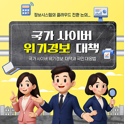 템플릿 교육 기술 안전 보호 위험 토론 사회이슈 사이버 시스템 클라우드서비스 해킹 국민 위기 정책 행동요령 이미지템플릿 AI파일 컨셉 서비스 파일형식 벡터