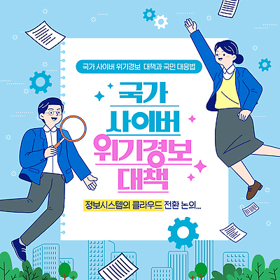 템플릿 여자 백그라운드 안전 이벤트 그래픽 자료 정보 사회이슈 사이버 시스템 확대경 클라우드서비스 해킹 국민 소통 위기 행동요령 이미지템플릿 AI파일 컨셉 사람 서비스 파일형식 벡터