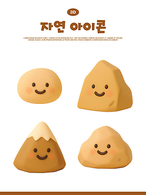 모양 PSD 편집이미지 캐릭터 디자인 감정 자연 산 웃음 갈색 3D 귀여움 돌_바위 돌 바위 표현 베이지색 편집3D 컬러 컨셉 표정 디지털합성 생태계 파일형식