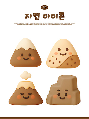모양 PSD 편집이미지 캐릭터 디자인 컬러 자연 표정 웃음 장식 세트 3D 귀여움 디지털 암석 바위 그림 질감 화산 부드러움 현무암 편집3D 컨셉 산 돌_바위 감각 디지털합성 생태계 화산암 파일형식