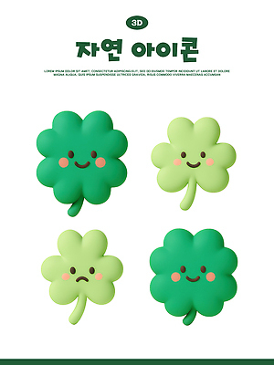 PSD 편집이미지 캐릭터 디자인 감정 자연 표정 그래픽 초록색 3D 귀여움 네잎클로버 클로버 그림 세잎클로버 편집3D 식물 컬러 컨셉 디지털합성 생태계 파일형식