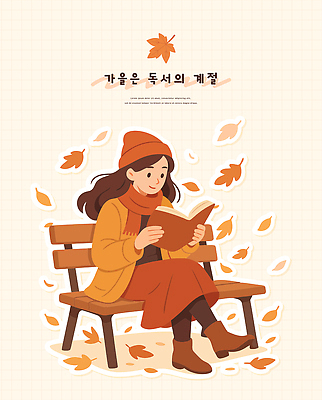 공원 여자 행복 여유 낙엽 벤치 일러스트 자연 날씨 휴식 나뭇잎 털모자 앉기 소녀 성인 일상 책 독서 주황색 목도리 코트 금색 가을 편안함 읽기 즐거움 문학 비니 국내일러스트 AI파일 모자_잡화 잡화 계절 공공시설 감정 어린이 컬러 컨셉 잎 의자 모션 사람 라이프 외투 감각 생태계 파일형식 벡터