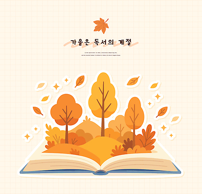 나무 열매 컬러 낙엽 잎 일러스트 자연 하늘 책장 풍경 책 독서 정원 주황색 금색 가을 읽기 즐거움 그림 조화 뷰티풀 국내일러스트 AI파일 식물 계절 감정 가구 모션 생태계 파일형식 벡터