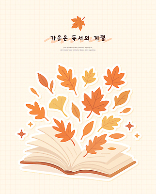 문화 컬러 낙엽 일러스트 자연 휴식 나뭇잎 풍경 책 학습 독서 주황색 교양 가을 편안함 읽기 즐거움 페이지 북마크 뷰티풀 상상력 활자 국내일러스트 AI파일 계절 교육 감정 컨셉 잎 모션 감각 생태계 활자판 파일형식 벡터