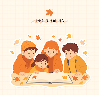 교육 행복 문화 어린이 단풍 낙엽 일러스트 가족 모션 자연 놀이 함께함 이야기 대화 웃음 풍경 여러명 일상 책 독서 주황색 만남 가을 읽기 즐거움 국내일러스트 AI파일 계절 감정 컬러 다수 컨셉 잎 관계 표정 말하기 사람 라이프 생태계 파일형식 벡터