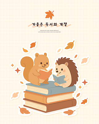 동물 단풍 낙엽 일러스트 자연 이야기 풍경 책 학습 독서 귀여움 주황색 우정 가을 읽기 그림 다람쥐 감성 고슴도치 색감 창의성 국내일러스트 AI파일 계절 교육 컬러 컨셉 잎 포유류 모션 친구 설치류 생태계 파일형식 벡터