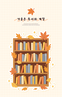 열매 백그라운드 단풍 낙엽 일러스트 자연 문구용품 책장 따뜻함 취미 책 학습 독서 주황색 가을 분위기 편안함 읽기 오브젝트 감성 색감 창의성 국내일러스트 AI파일 식물 계절 교육 컬러 가구 컨셉 잎 모션 감각 생태계 파일형식 벡터