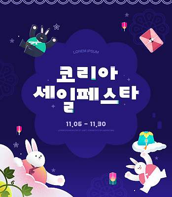 템플릿 문화 한국 이벤트 경제 쇼핑 세일 축제 11월 고객 마케팅 참여 프로모션 이미지템플릿 AI파일 아시아 날짜 파일형식 벡터