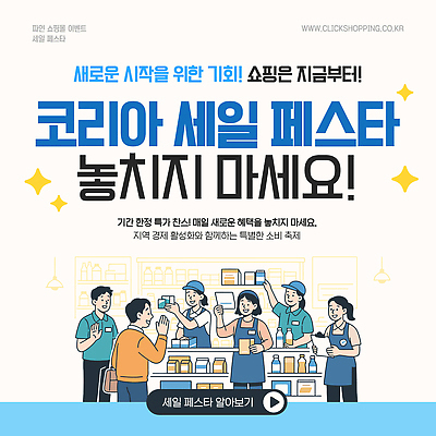 템플릿 다수 모션 사람 이벤트 쇼핑 세일 상점 축제 상품 파일형식 벡터 혜택 판매 소비 마케팅 프로모션 고객 지역 신제품 안내 반짝임 마트 직원 여자 남자 여러명 이미지템플릿 AI파일 코리아세일페스타