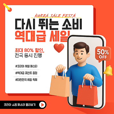 템플릿 1 감정 아시아 컬러 가방 모션 사람 이벤트 핸드폰 스마트기기 쇼핑 세일 축제 파일형식 벡터 한국 고객 프로모션 상품 쇼핑백 즐거움 커뮤니티 마케팅 스마트폰 빨간색 들기 한명 남자 이미지템플릿 AI파일 코리아세일페스타