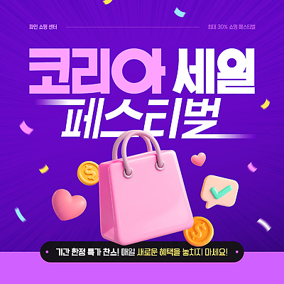 모양 템플릿 컬러 돈 가방 이벤트 쇼핑 세일 축제 가루 파일형식 벡터 코리아세일페스타 소비 쇼핑몰 프로모션 고객 상품 가격 경제 마케팅 보라색 꽃가루 말풍선 동전 하트 쇼핑백 이미지템플릿 AI파일