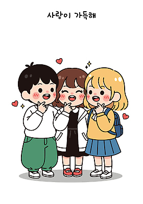 행복 감정 교복 어린이 일러스트 모션 놀이 협력 책가방 대화 사랑 미소 웃음 세명 친구 우정 모임 유머 귓속말 소중 즐거움 동심 국내일러스트 AI파일 옷 컨셉 가방 관계 표정 말하기 사람 파일형식 벡터