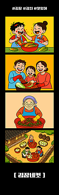 전통 손 계절 문화 음식 일러스트 가족 김치 한국 함께함 요리 웃음 이벤트 양념 배추 준비 김장 메주 네컷사진 국내일러스트 AI파일 아시아 한식 컨셉 채소 관계 표정 신체부위 사진촬영 파일형식 벡터