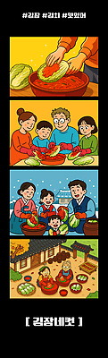 전통 행복 문화 음식 겨울 일러스트 가족 모션 김치 한국 따뜻함 대화 요리 주방 배추 장면 김장 나눔 정 네컷사진 국내일러스트 AI파일 계절 감정 아시아 한식 채소 관계 말하기 사진촬영 파일형식 벡터
